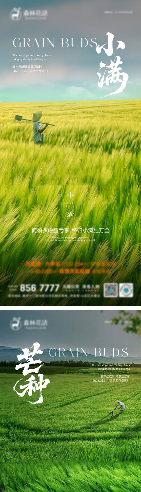 源文件下载【享设计】搜索编号：24600036800718821【小满芒种节气海报】