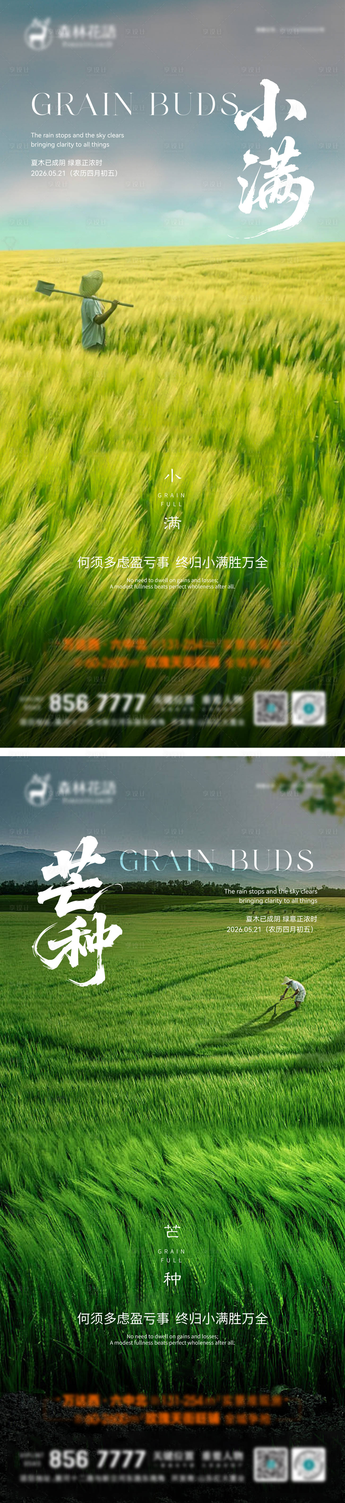 源文件下载【享设计】搜索编号：24600036800718821【小满芒种节气海报】