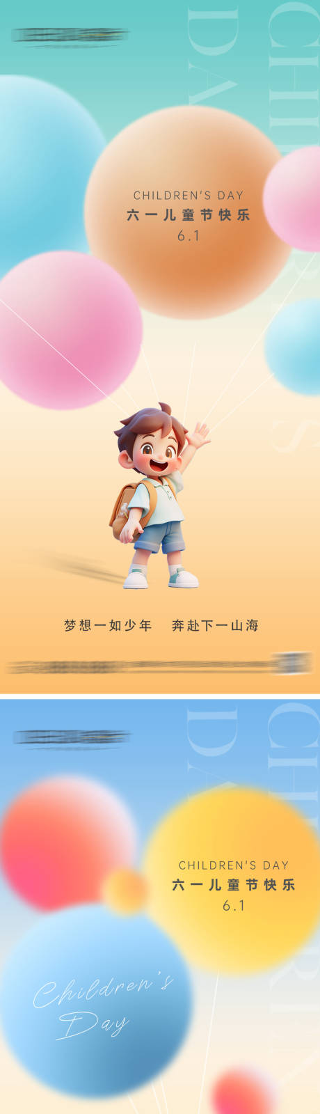 源文件下载【享设计】搜索编号：45460037076996587【61儿童节系列海报】