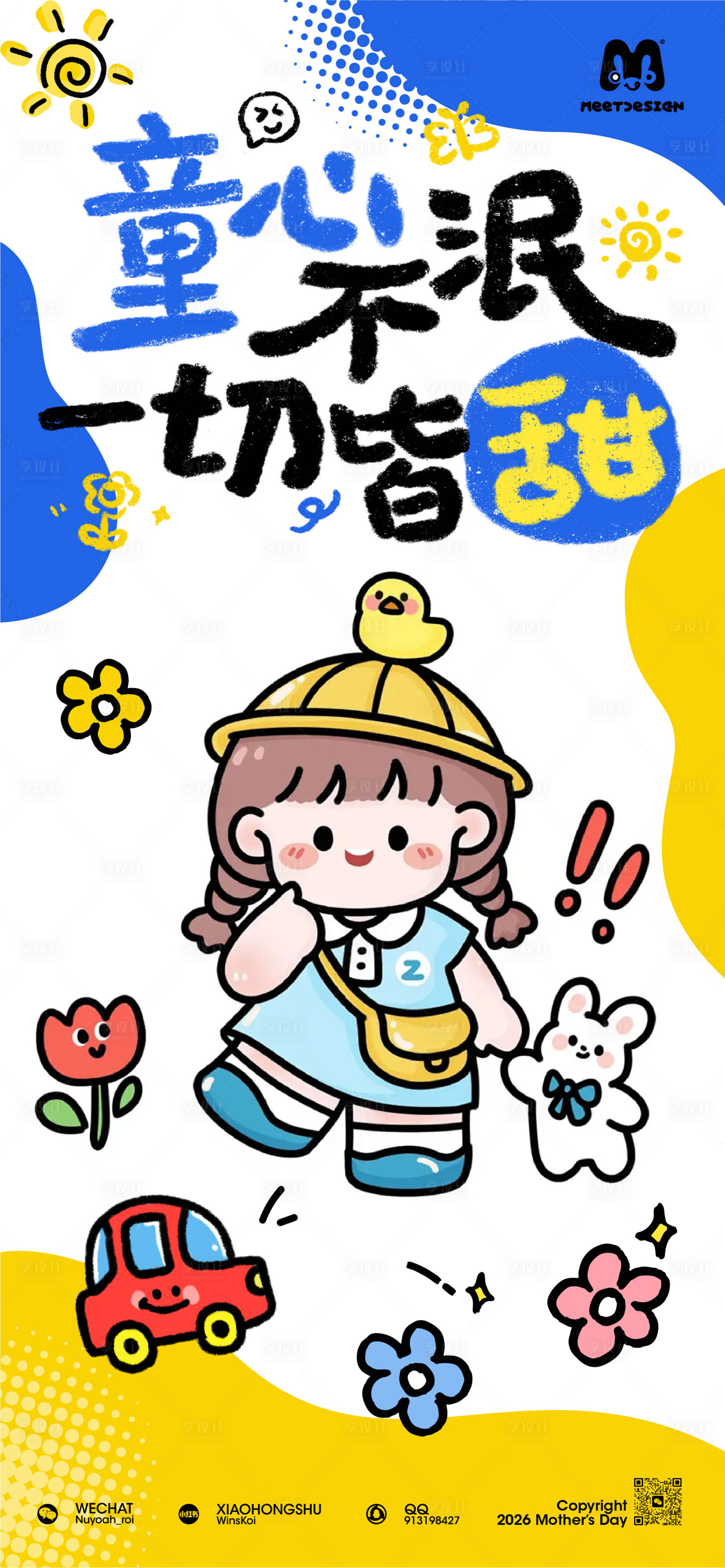 源文件下载【享设计】搜索编号：56970036674019890【儿童节宣传海报】
