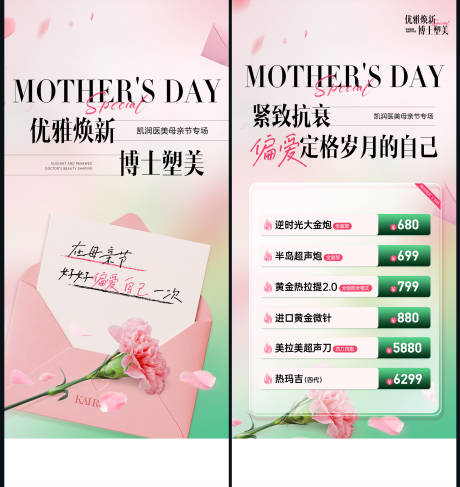 源文件下载【享设计】搜索编号：82600036817685896【医美母亲节活动政策海报】