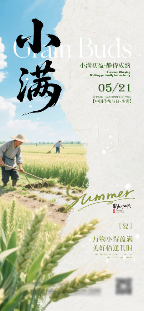 源文件下载【享设计】搜索编号：35100036902069292【24节气小满节气宣传海报】