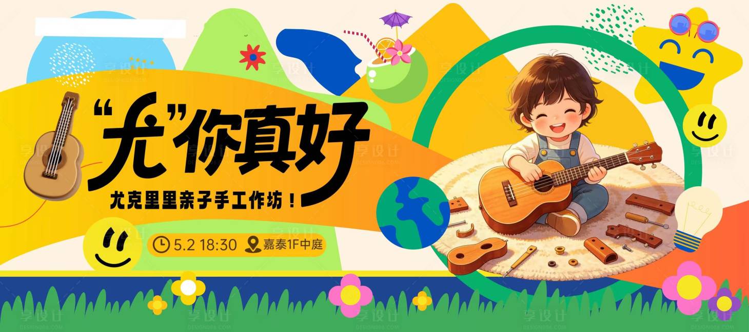 源文件下载【享设计】搜索编号：71000036672371253【尤克里里DIY背景板】