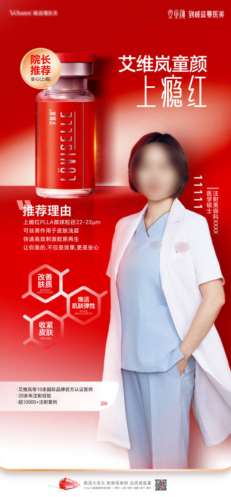 源文件下载【享设计】搜索编号：67920036863794100【医美上瘾红医生包装海报】