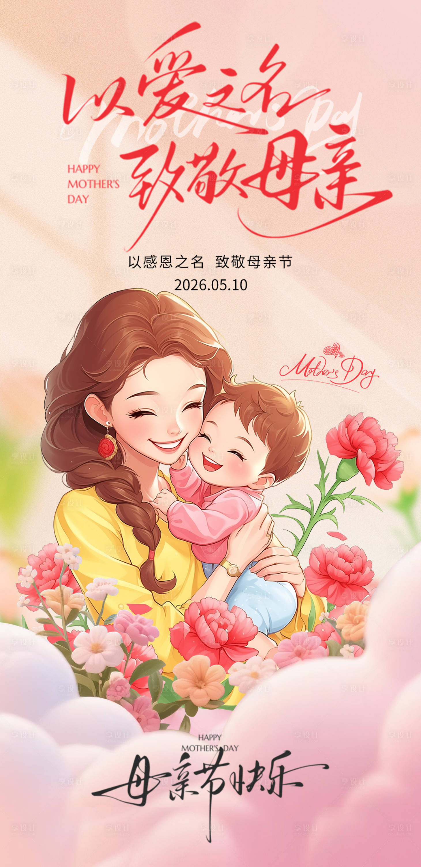 源文件下载【享设计】搜索编号：38770036735257898【母亲节海报】