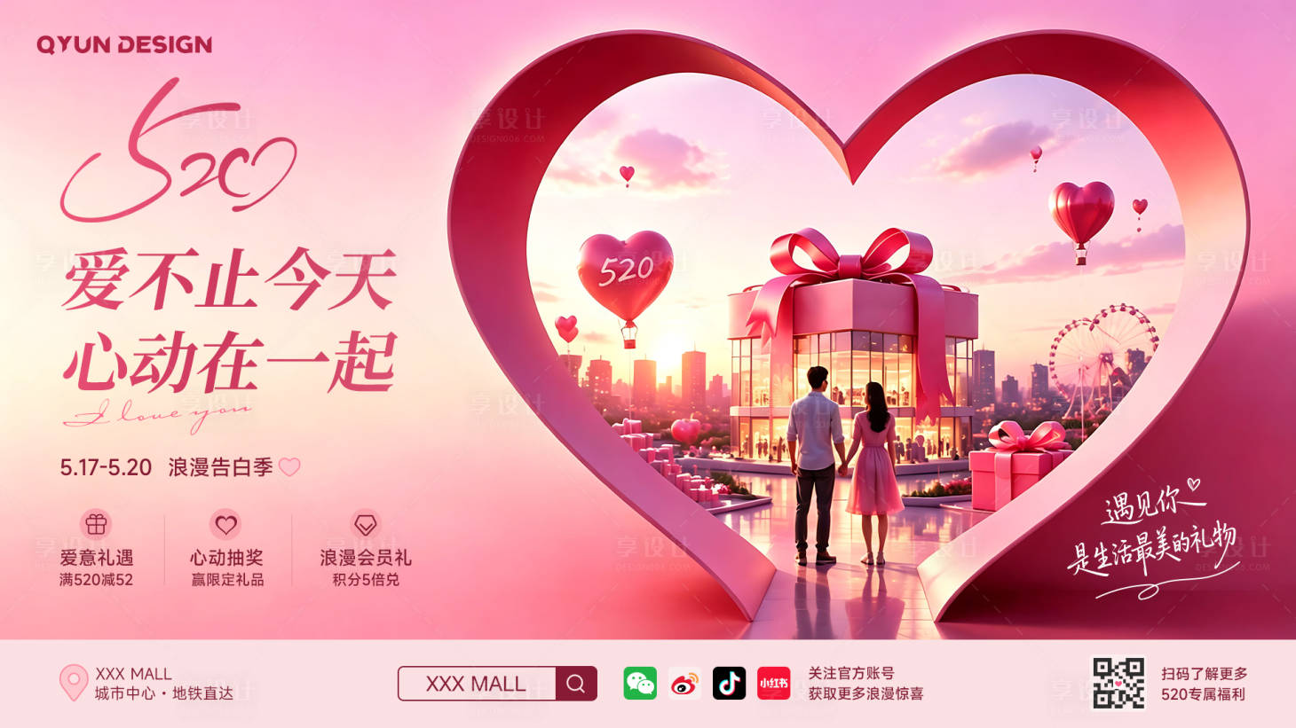 源文件下载【享设计】搜索编号：56900036807788265【520情人节商场广告主视觉】
