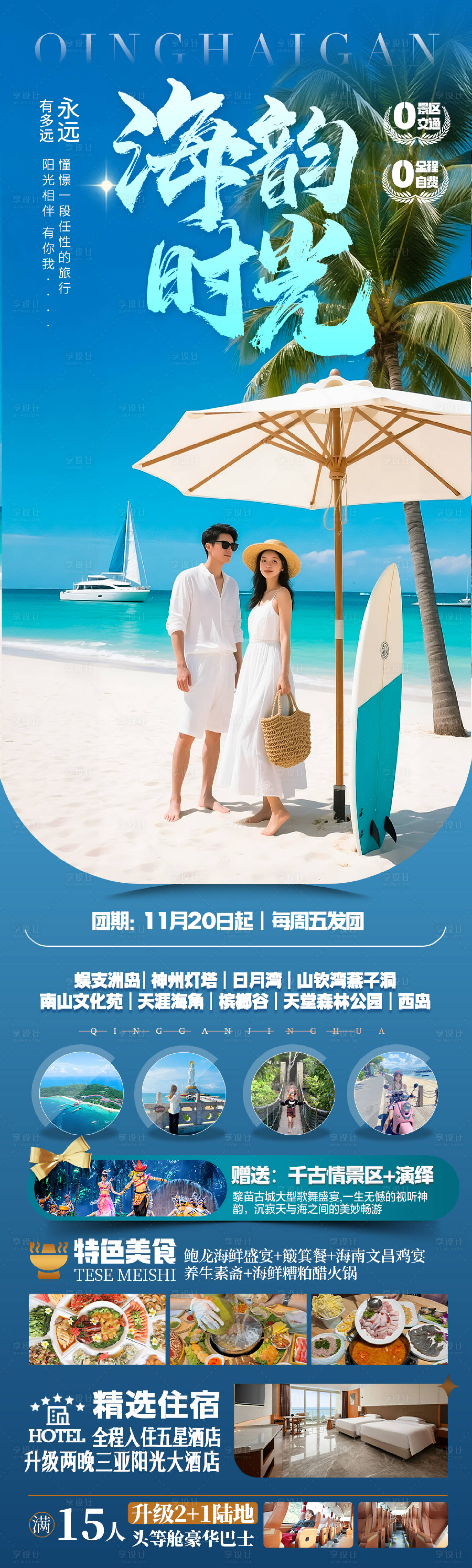 源文件下载【享设计】搜索编号：67800036755156927【海南三亚旅游海报】