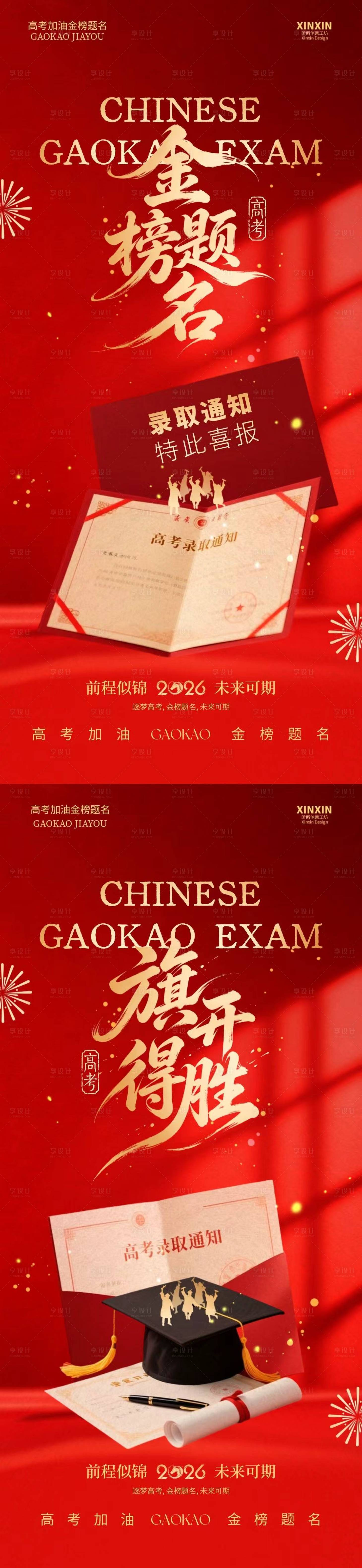 源文件下载【享设计】搜索编号：67590036992108800【高考金榜题名红金大气海报】