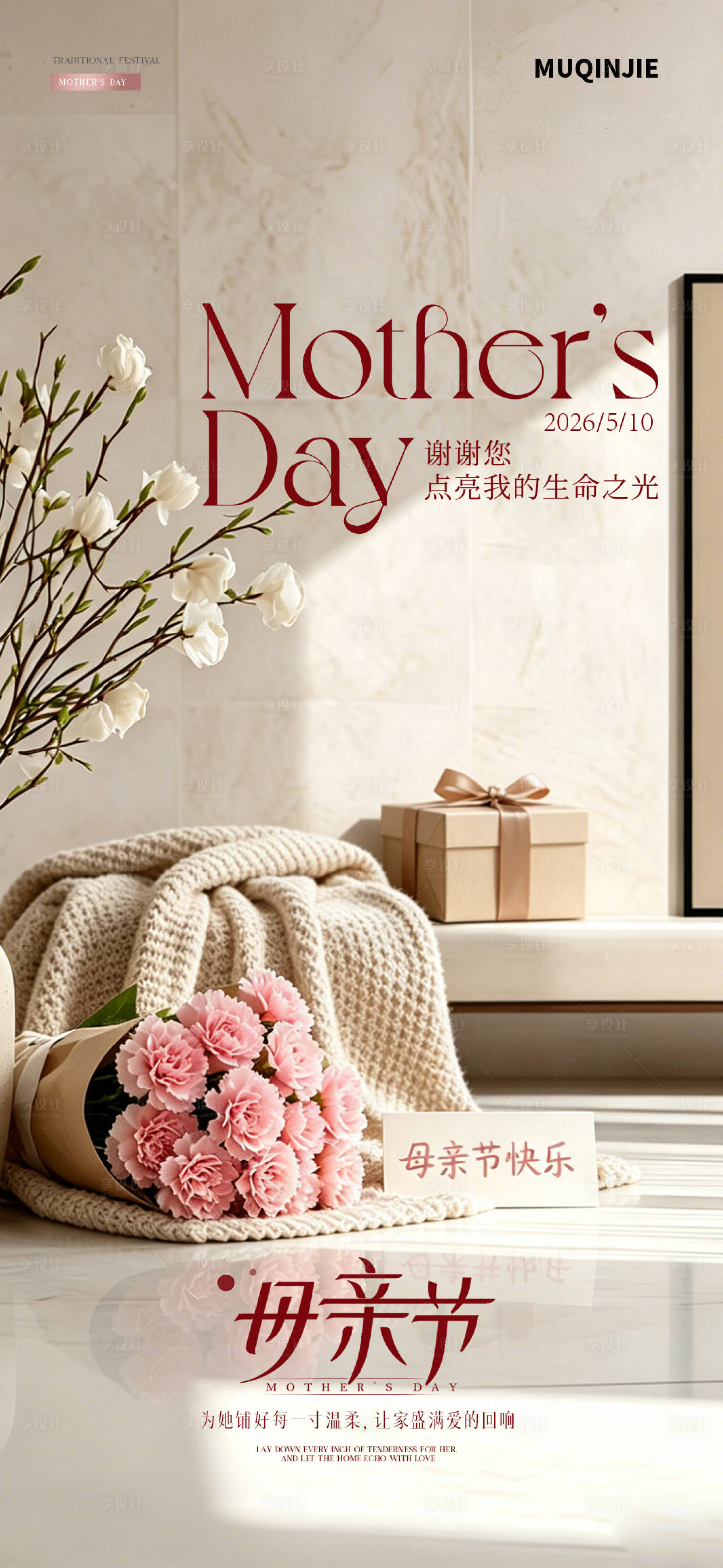 源文件下载【享设计】搜索编号：55710036688593310【母亲节】