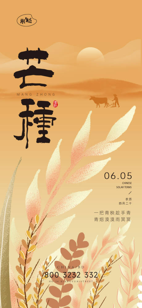 源文件下载【享设计】搜索编号：34590036789722770【芒种节日节气海报设计】