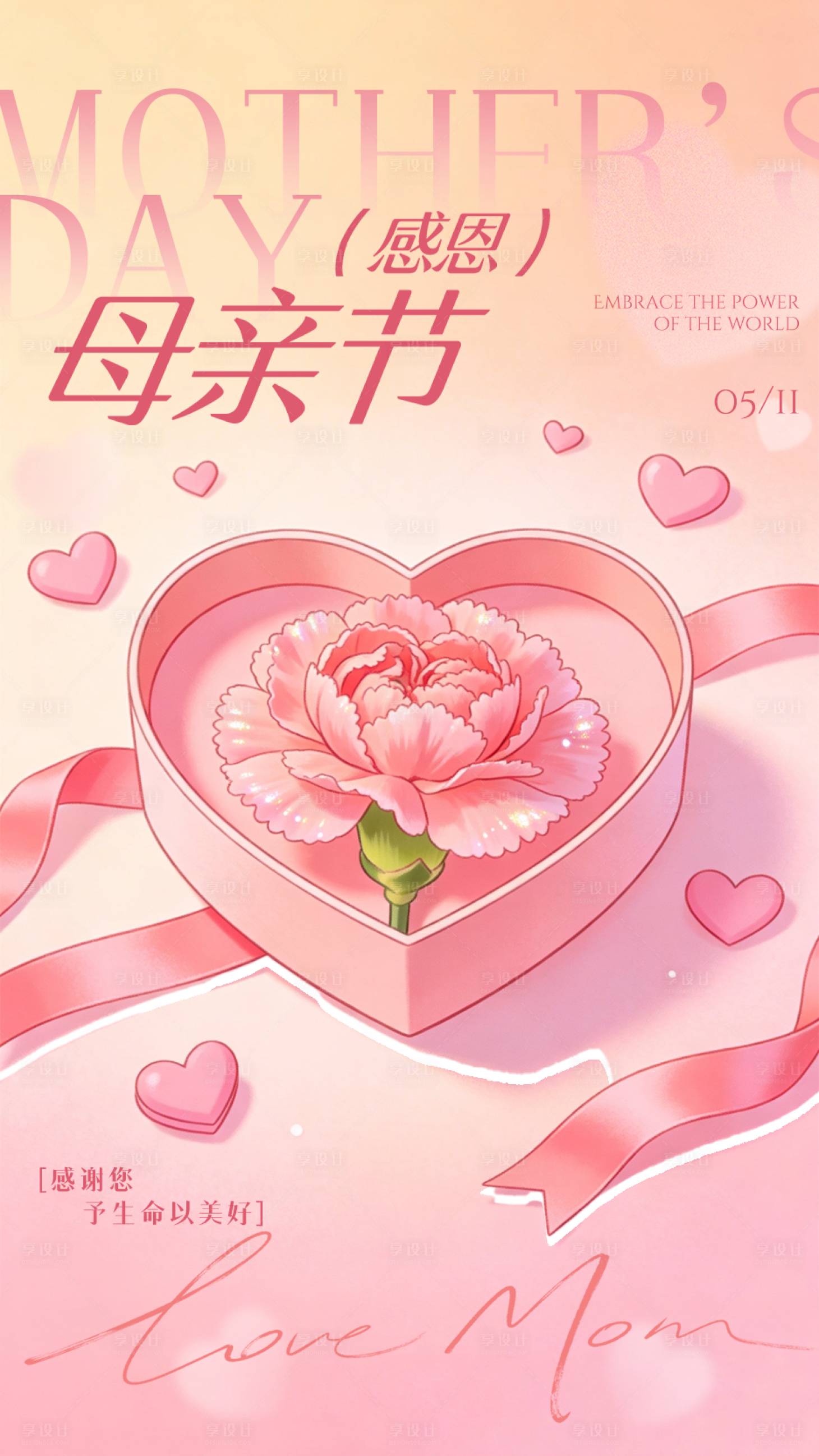 源文件下载【享设计】搜索编号：86890036675752090【母亲节插画海报】