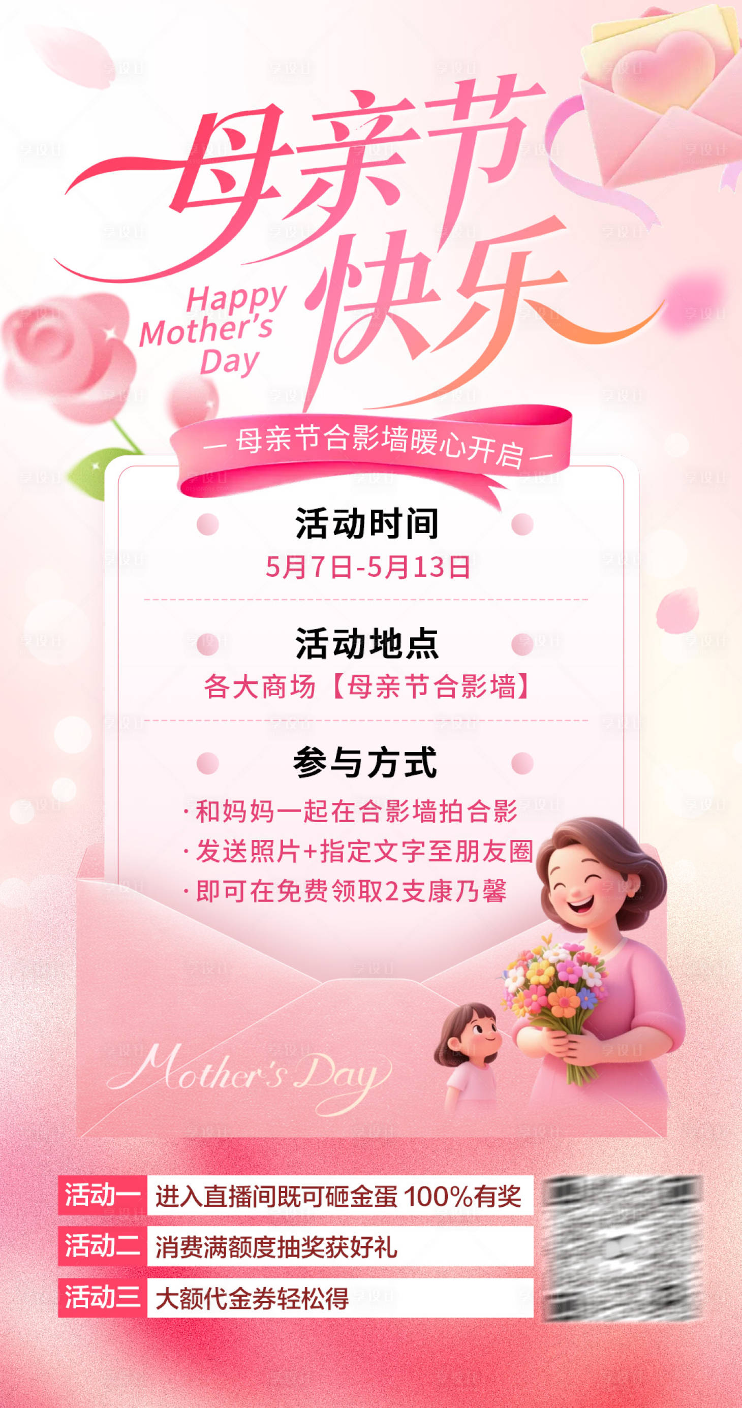 源文件下载【享设计】搜索编号：80950036708951796【粉色感恩母亲节合影活动海报】