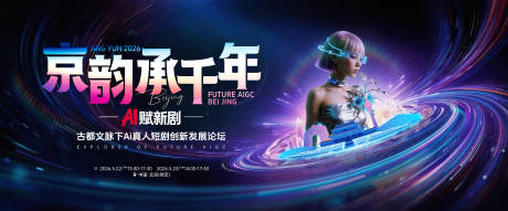 源文件下载【享设计】搜索编号：48960036909804047【京韵承千年-Ai赋新剧发展论坛】