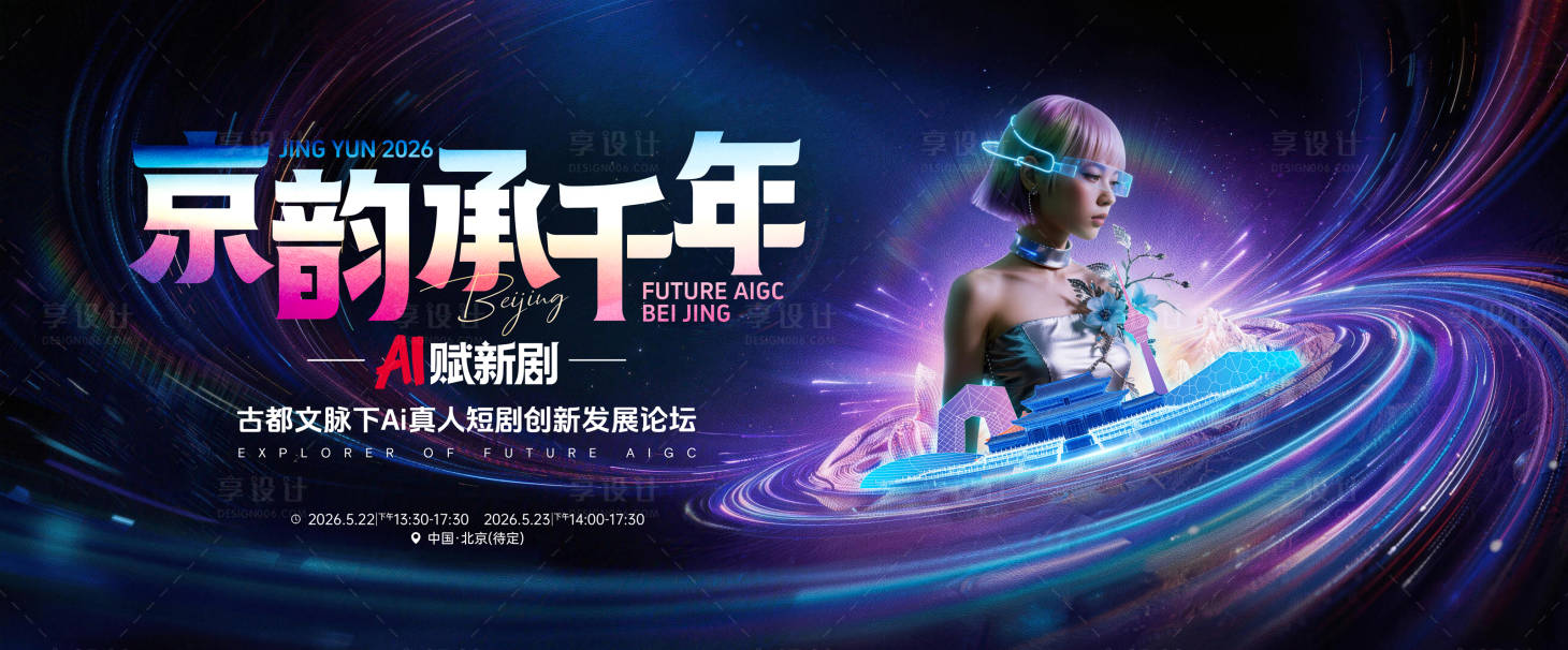 源文件下载【享设计】搜索编号：48960036909804047【京韵承千年-Ai赋新剧发展论坛】