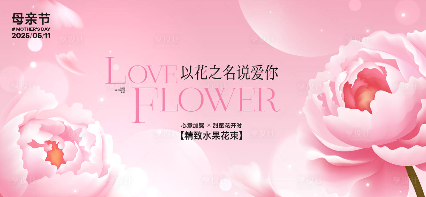 源文件下载【享设计】搜索编号：18310036704484800【母亲节活动主画面】