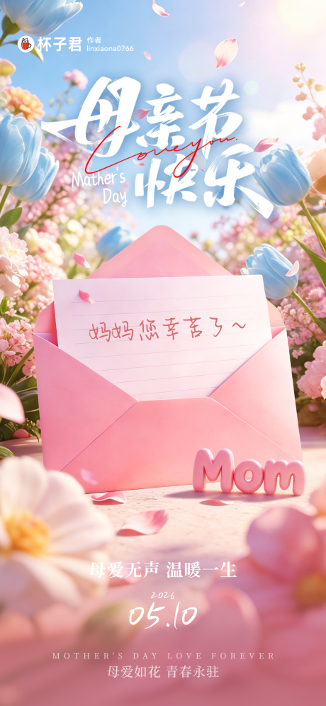 源文件下载【享设计】搜索编号：82310036769341725【母亲节祝福海报】