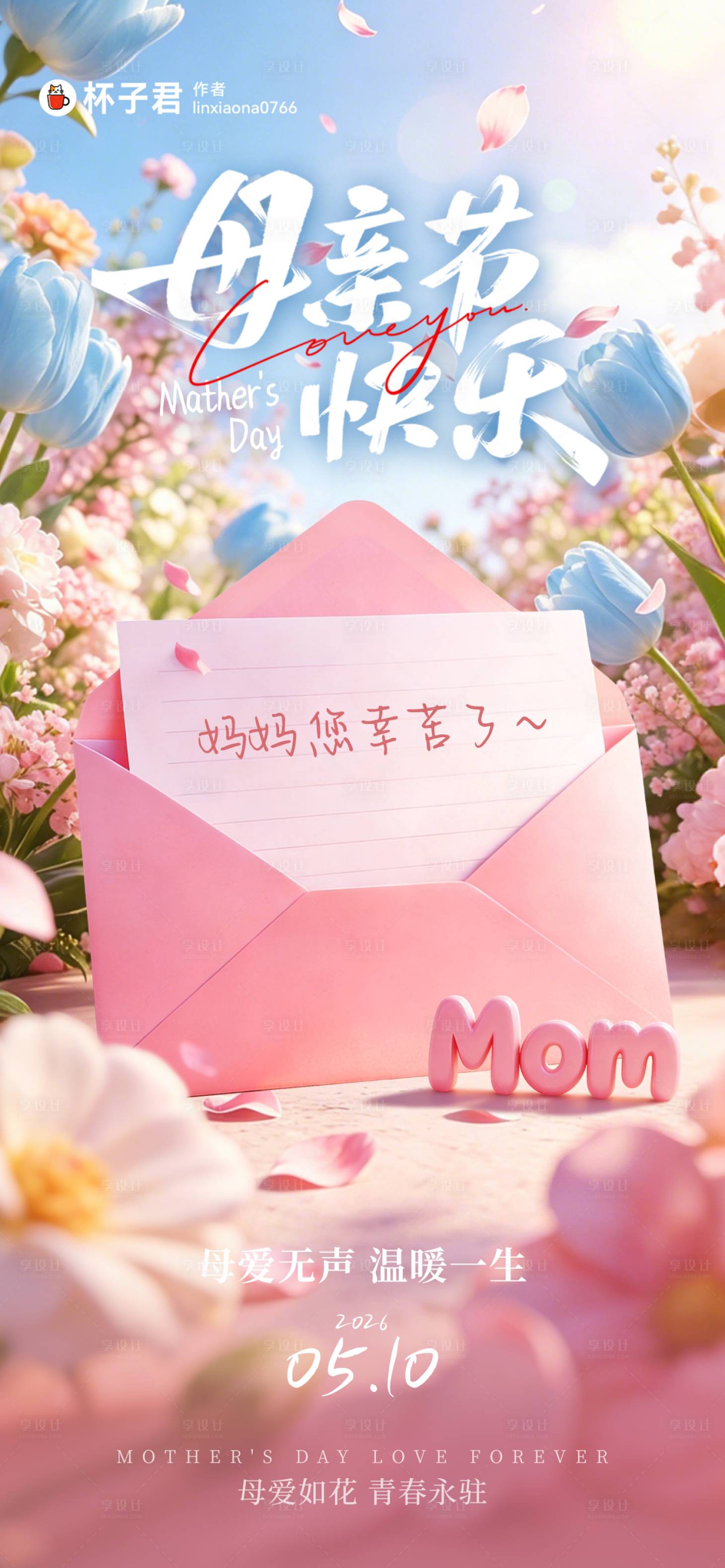 源文件下载【享设计】搜索编号：82310036769341725【母亲节祝福海报】