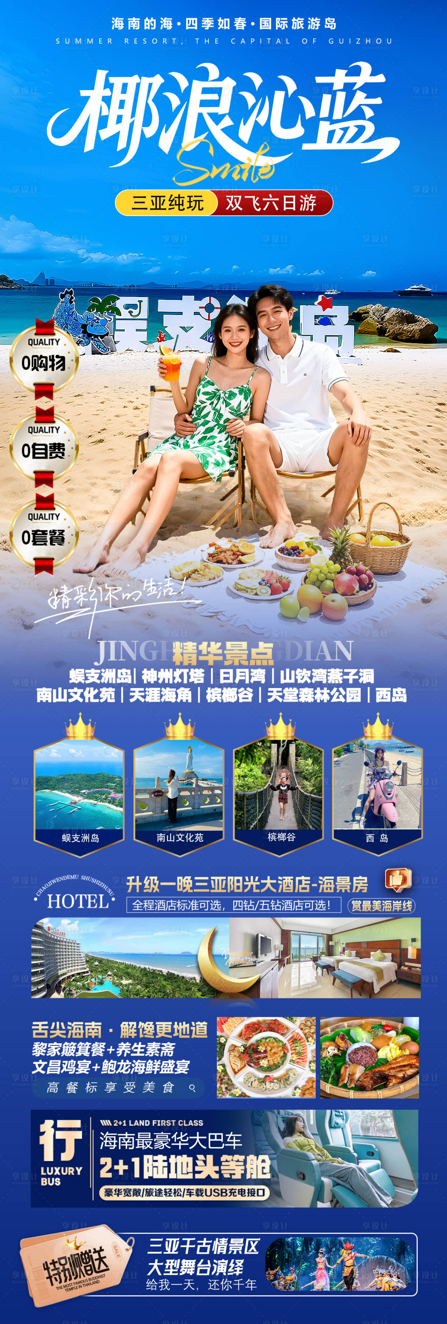 源文件下载【享设计】搜索编号：20920036768248932【海南三亚旅游海报】