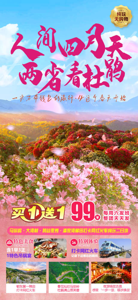源文件下载【享设计】搜索编号：83080036716306172【杜鹃花旅游黄冈】