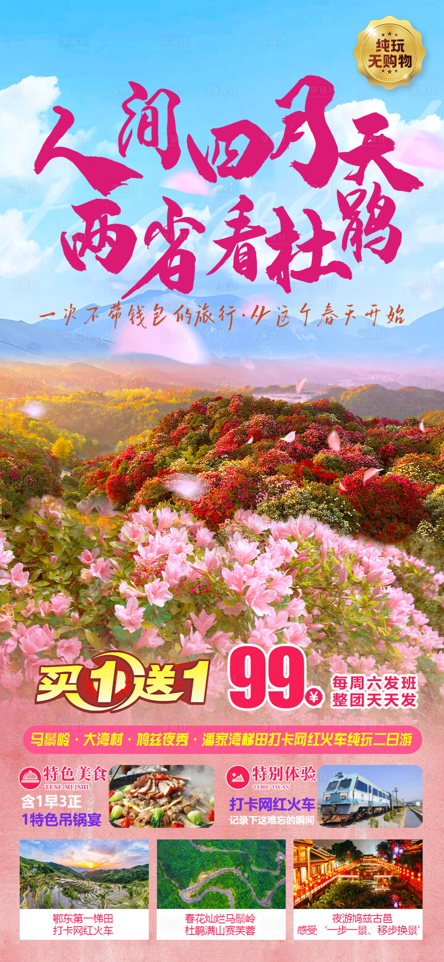 源文件下载【享设计】搜索编号：83080036716306172【杜鹃花旅游黄冈】