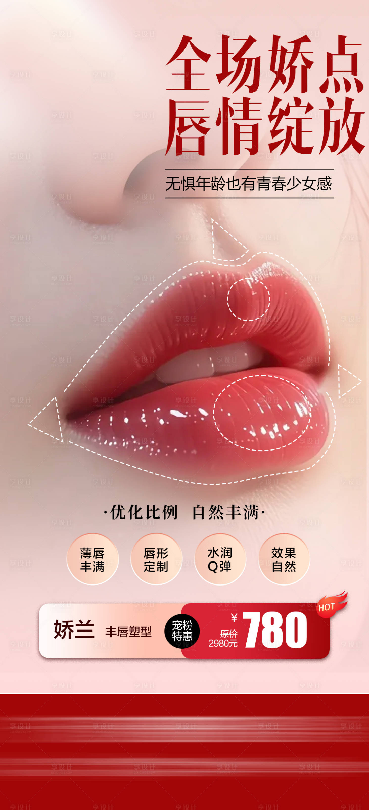 源文件下载【享设计】搜索编号：45370036696076078【医美丰唇海报】