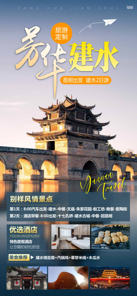 源文件下载【享设计】搜索编号：25750036818343321【建水旅游海报】
