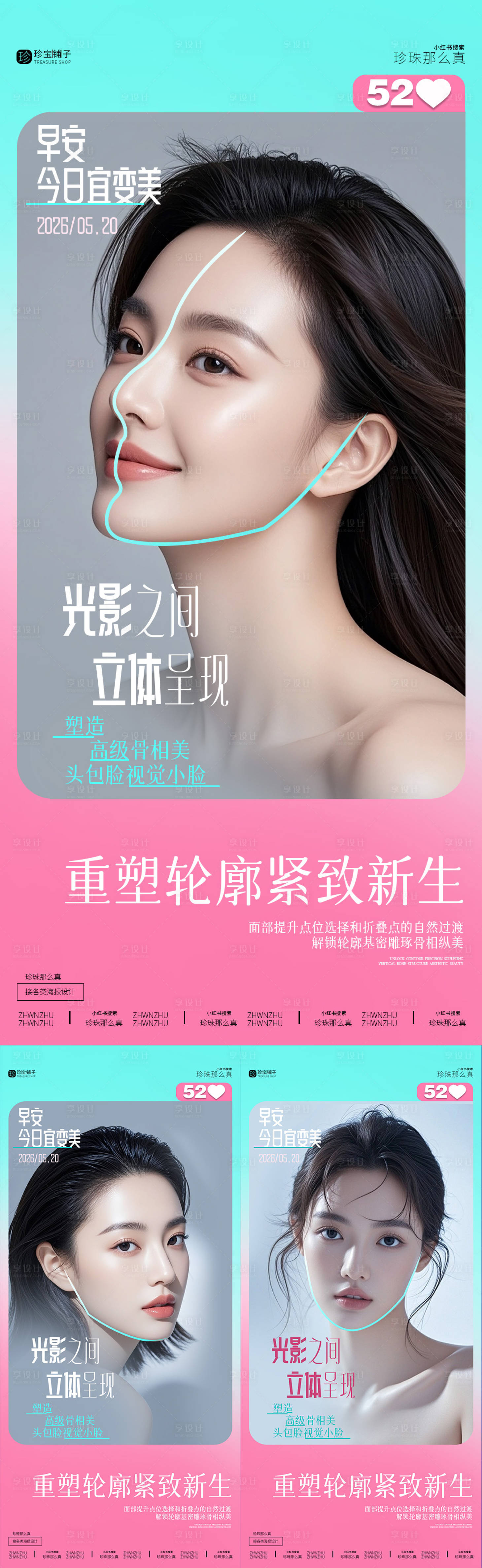 源文件下载【享设计】搜索编号：90230036838029783【520早安轮廓医美】