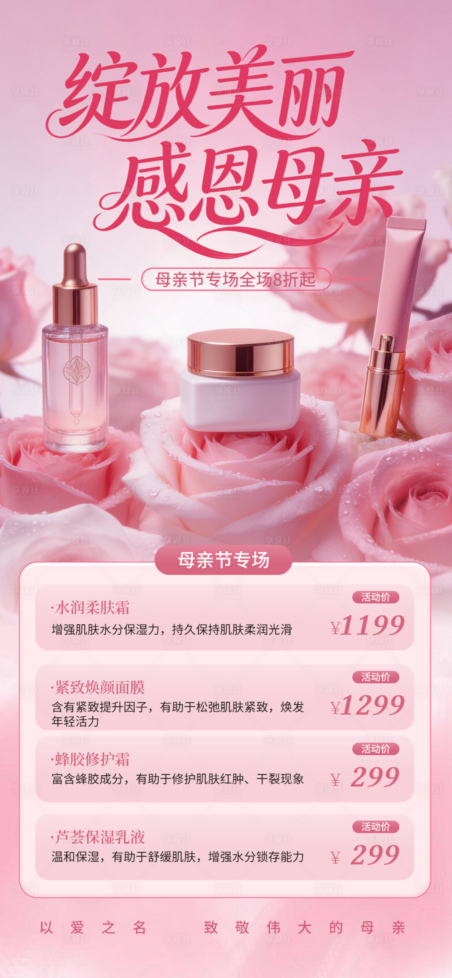 源文件下载【享设计】搜索编号：68330036681688886【粉色美妆母亲节活动海报】