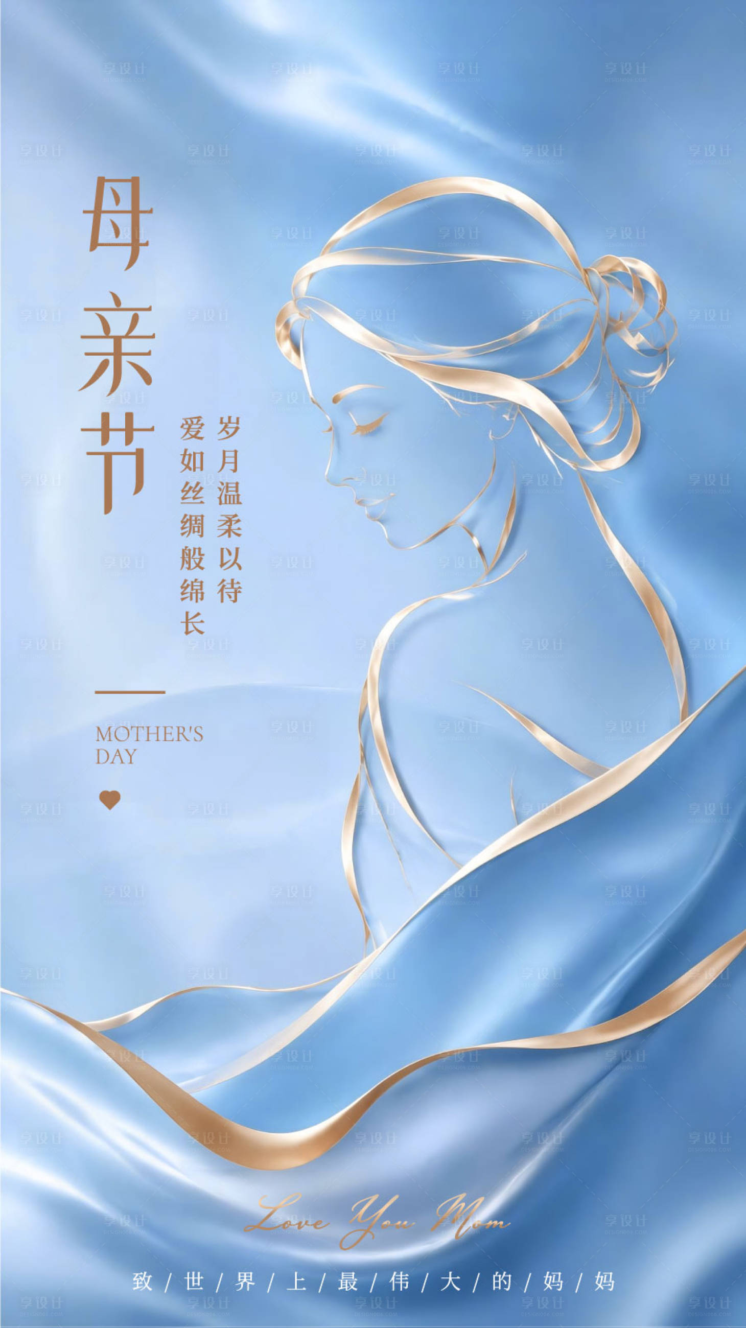 源文件下载【享设计】搜索编号：37270036697922759【鎏金母爱蓝金高级感母亲节海报 】