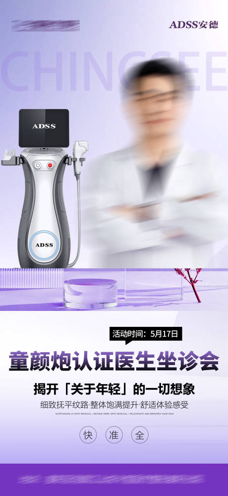 源文件下载【享设计】搜索编号：51800036720063129【安德童颜炮认证医师亲诊海报】