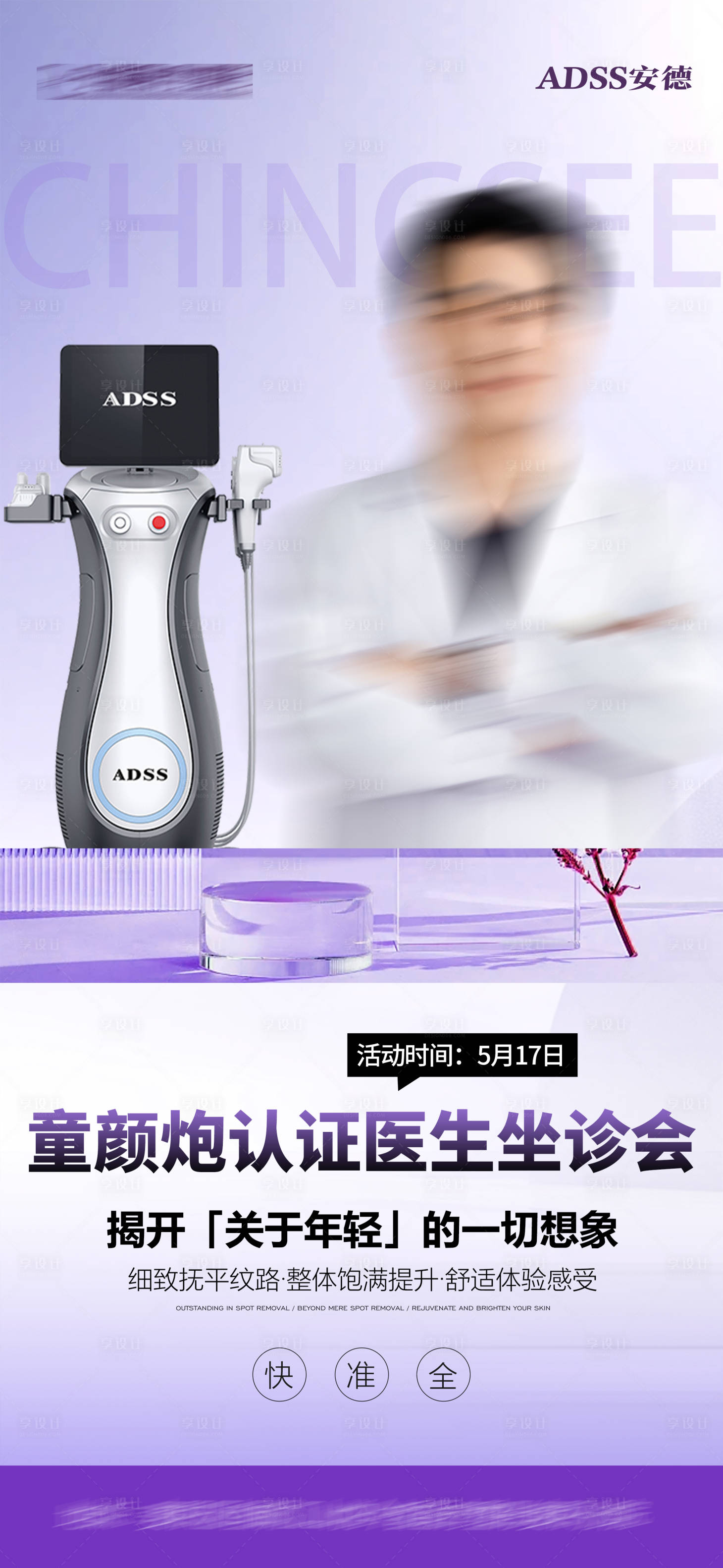 源文件下载【享设计】搜索编号：51800036720063129【安德童颜炮认证医师亲诊海报】