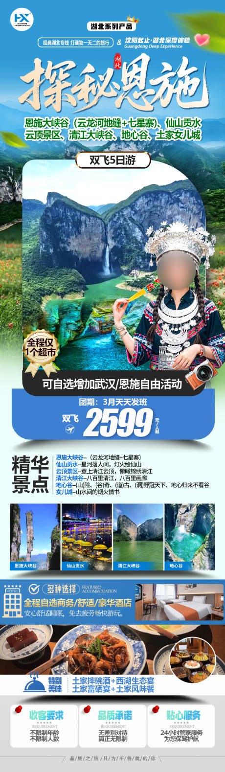 源文件下载【享设计】搜索编号：93840036795945975【探秘恩施旅游海报】