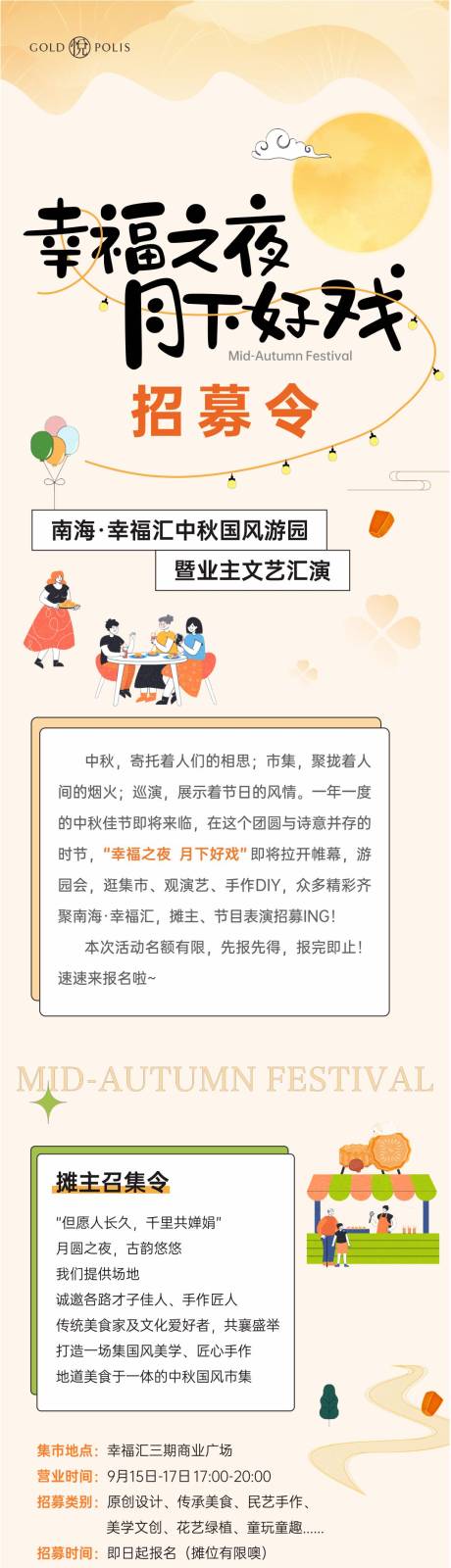 源文件下载【享设计】搜索编号：12970036993076407【中秋活动招募长图中秋海报】