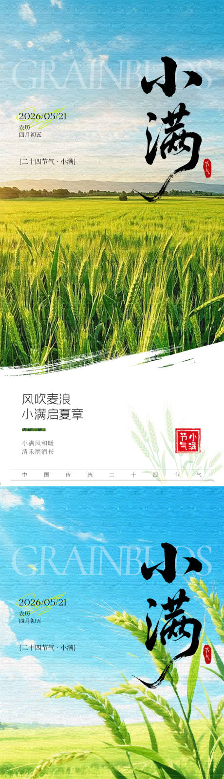 源文件下载【享设计】搜索编号：12120036716601791【小满节气系列海报】