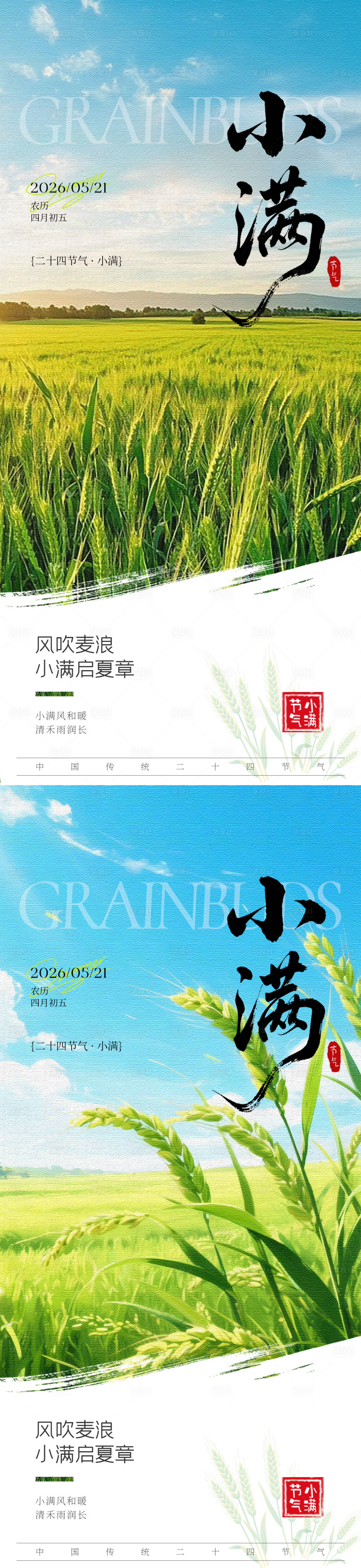 源文件下载【享设计】搜索编号：12120036716601791【小满节气系列海报】