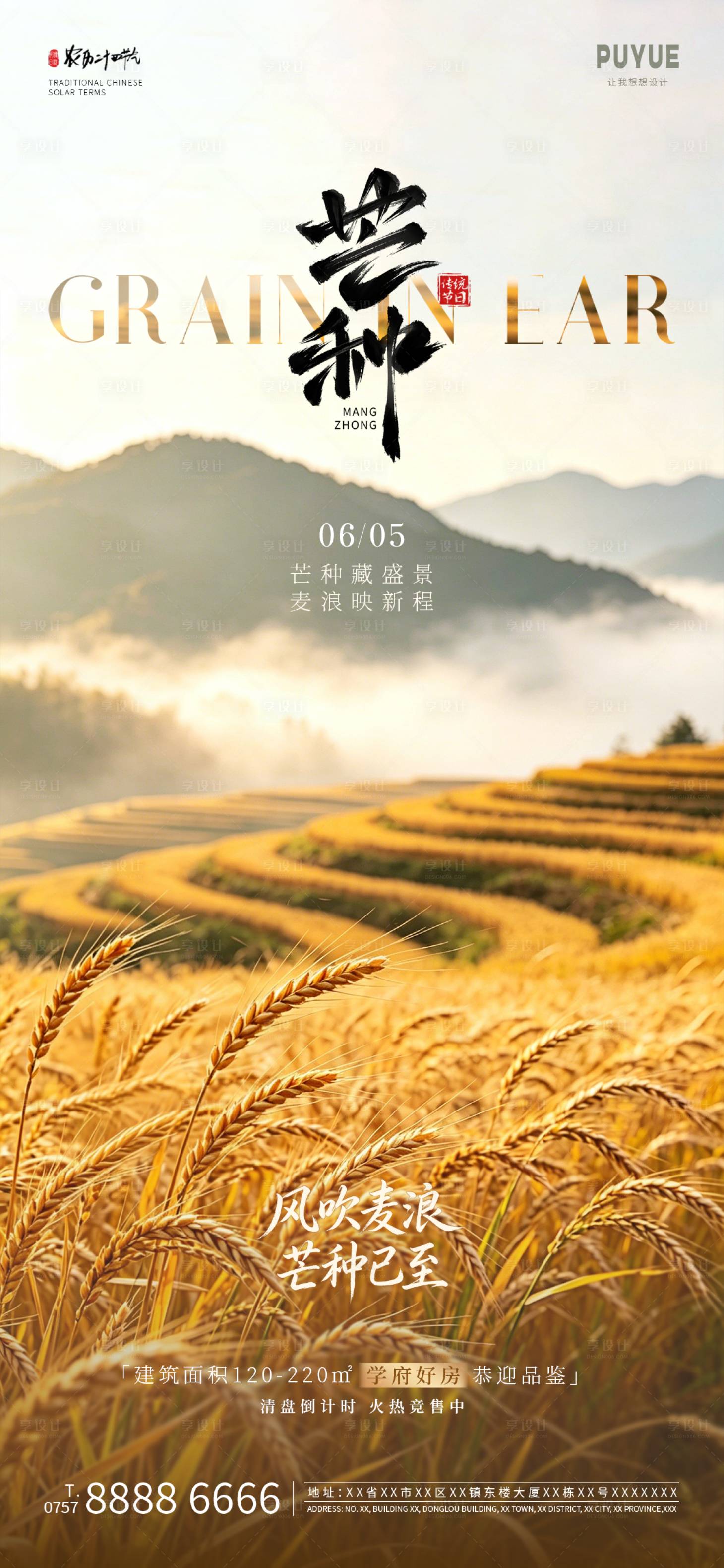 源文件下载【享设计】搜索编号：12230037012756967【地产芒种节气海报】