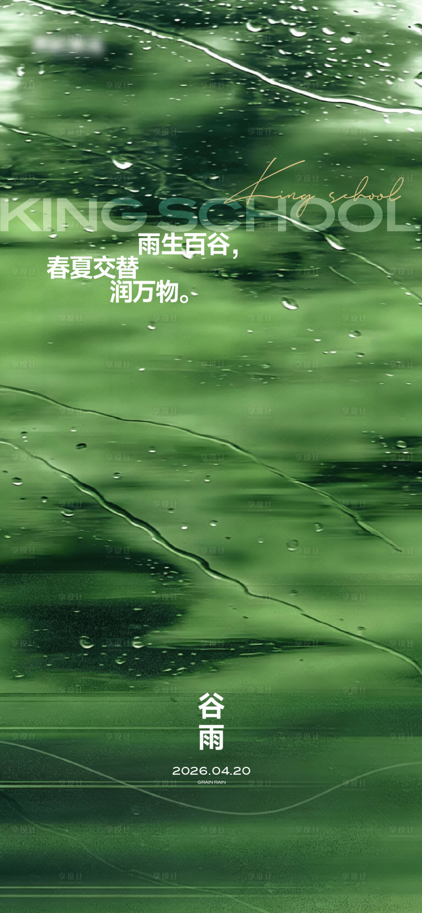 源文件下载【享设计】搜索编号：53300036687859279【谷雨】