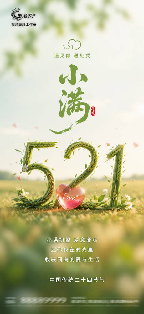 源文件下载【享设计】搜索编号：41220036767031196【创意小满521节气海报】