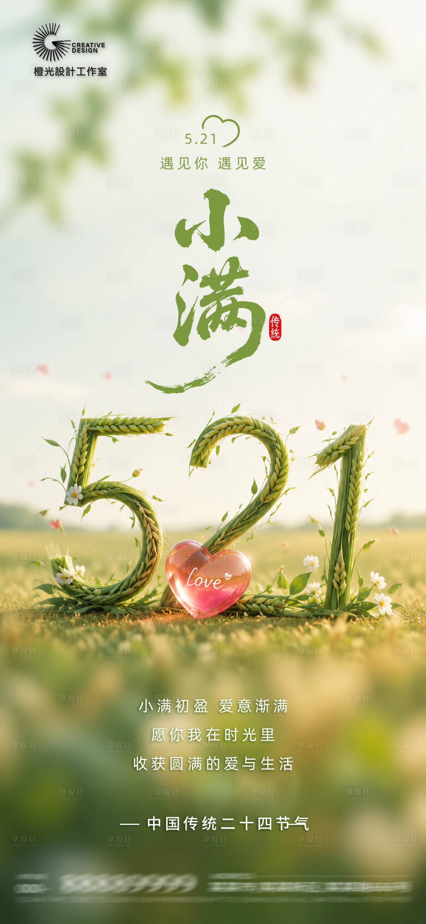 源文件下载【享设计】搜索编号：41220036767031196【创意小满521节气海报】