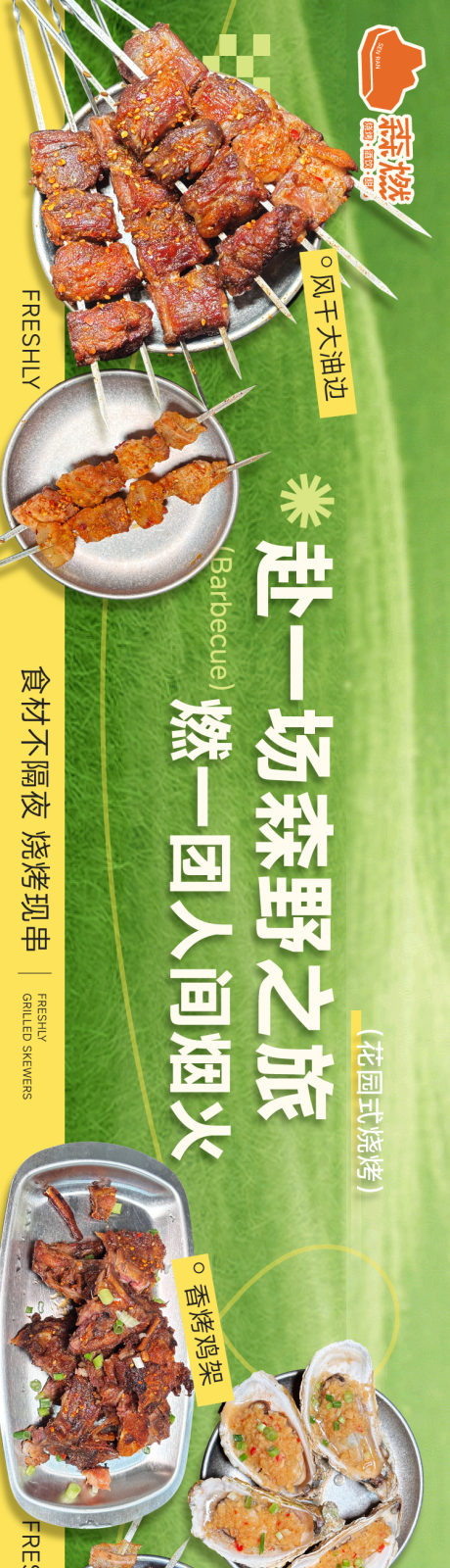 源文件下载【享设计】搜索编号：36760036665624589【烧烤美食餐饮】