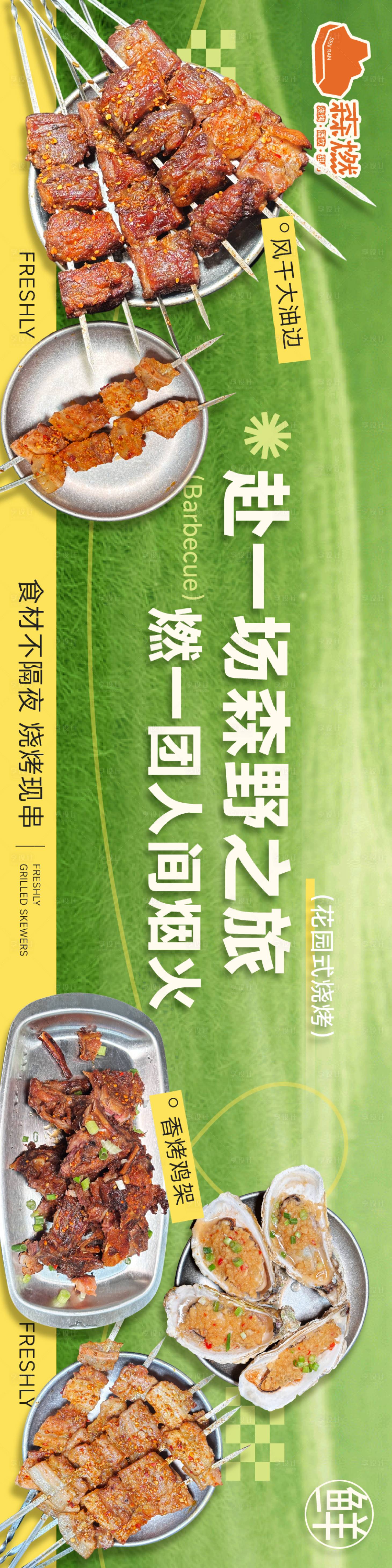 源文件下载【享设计】搜索编号：36760036665624589【烧烤美食餐饮】
