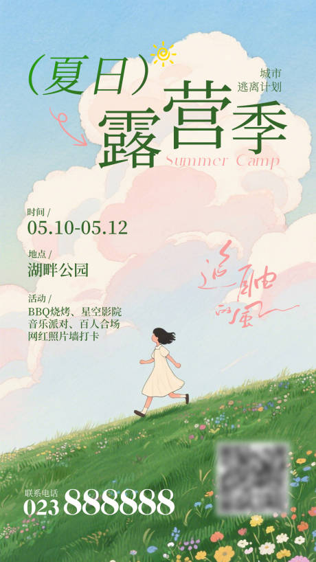 源文件下载【享设计】搜索编号：40700036675529104【夏日露营海报PSD】