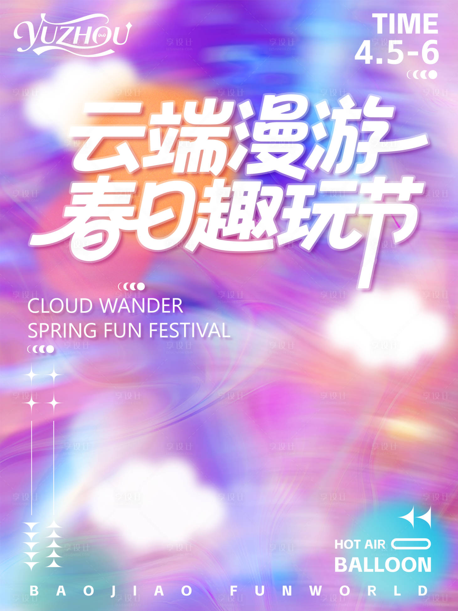 源文件下载【享设计】搜索编号：98800036798994457【云端春日趣玩节缤纷海报】