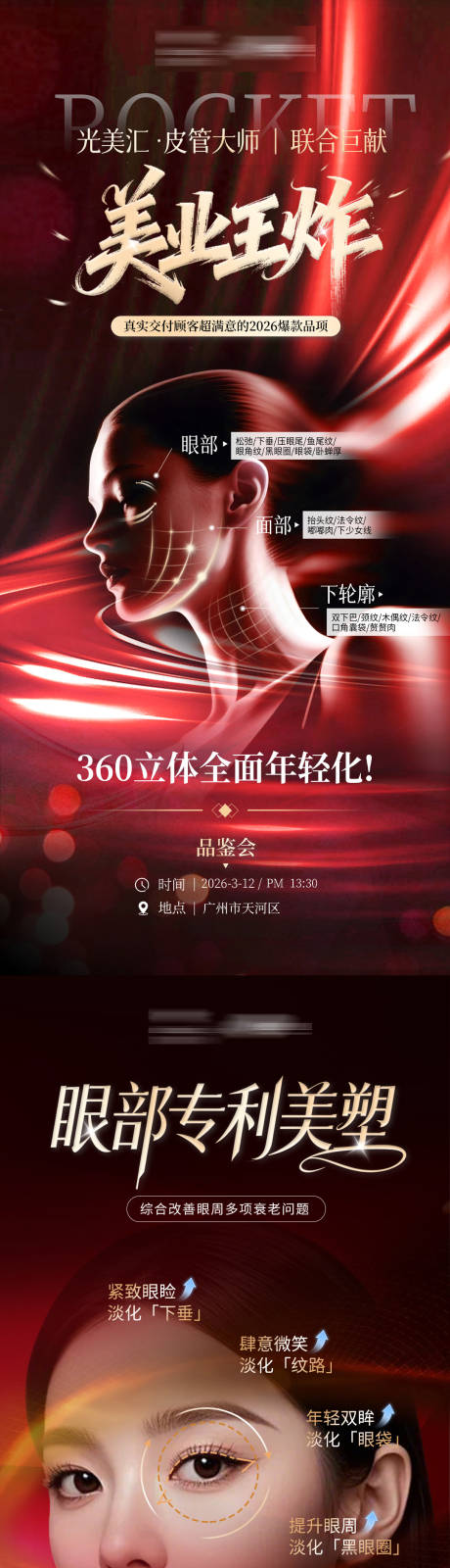 源文件下载【享设计】搜索编号：88400037009745202【医美抗衰品项海报】