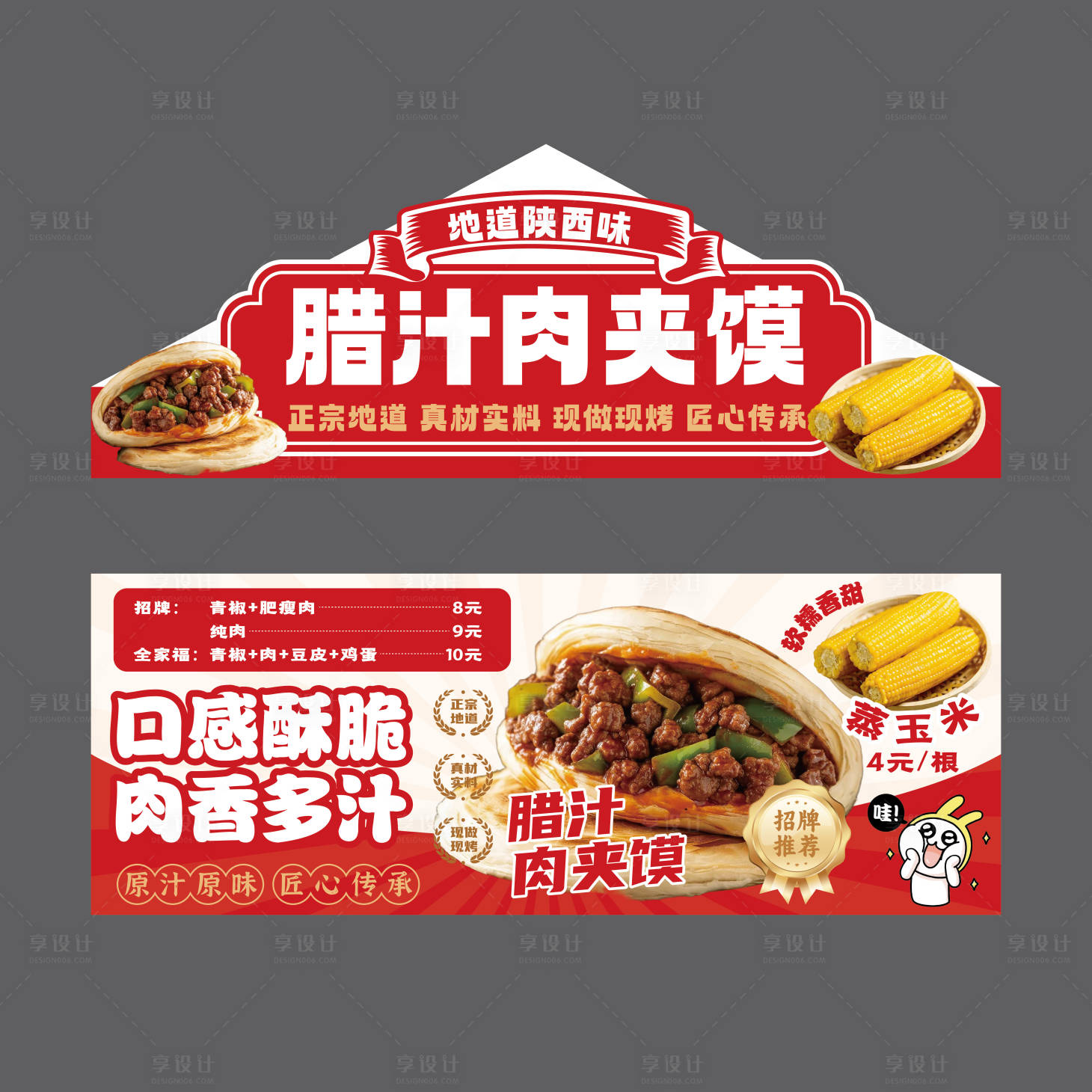 源文件下载【享设计】搜索编号：18710036739048623【腊汁肉夹馍摊位广告】
