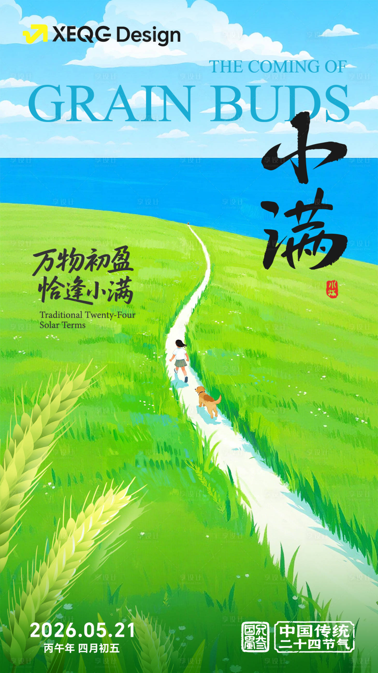 源文件下载【享设计】搜索编号：23530036784461336【小满插画海报】