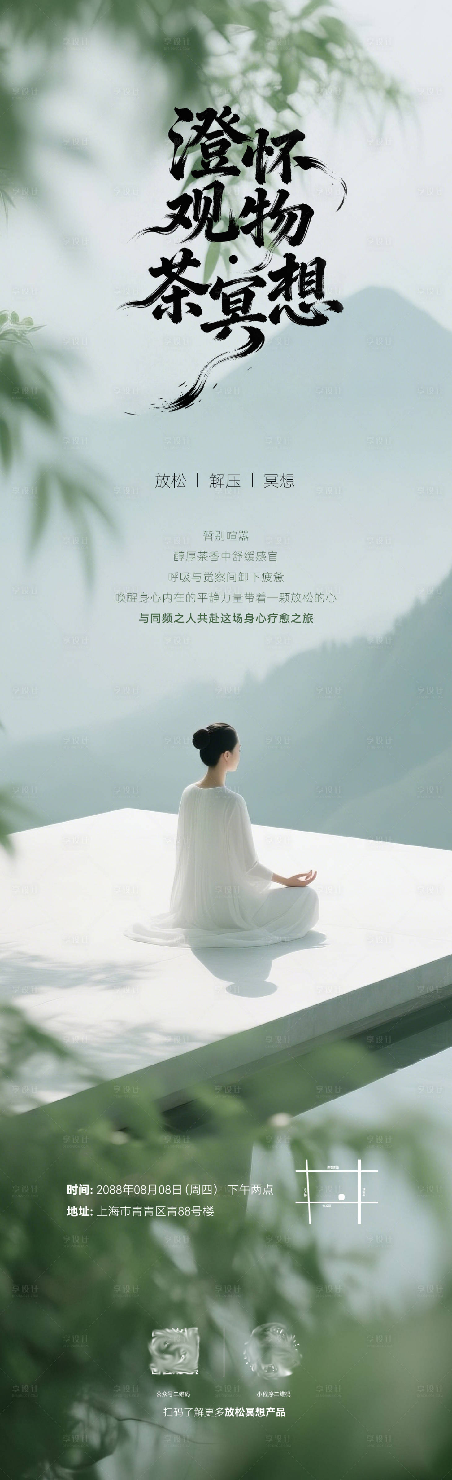 源文件下载【享设计】搜索编号：88060036753847414【放松冥想海报】