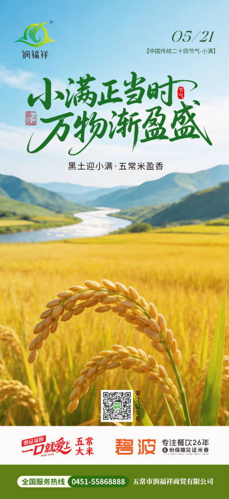 源文件下载【享设计】搜索编号：36770036666861212【农业小满节气海报】
