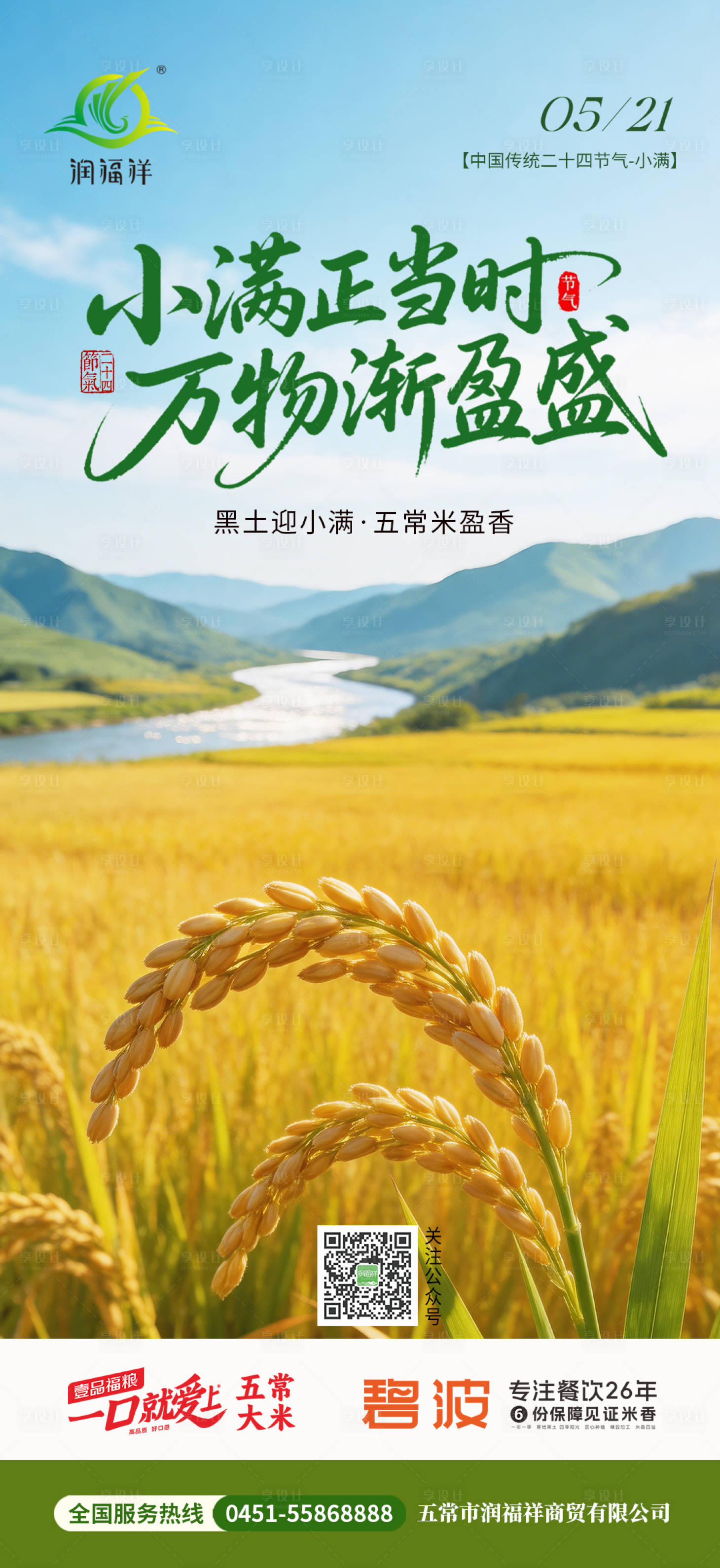 源文件下载【享设计】搜索编号：36770036666861212【农业小满节气海报】