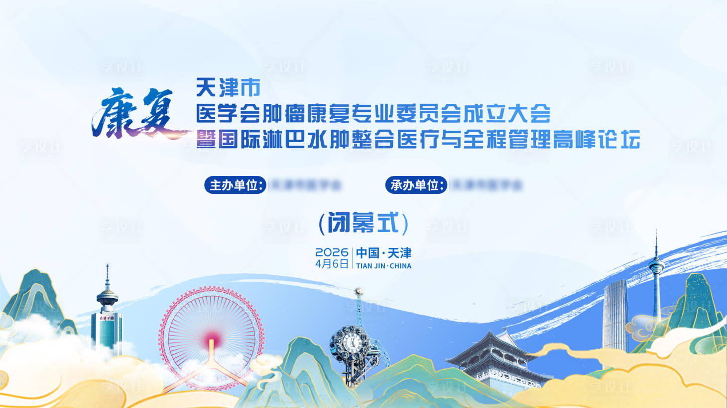 源文件下载【享设计】搜索编号：65430036706443766【医疗学术会议活动背景板】
